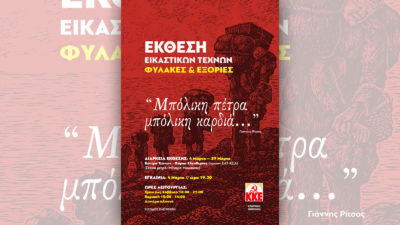 Έκθεση: Μπόλικη πέτρα μπόλικη καρδιά...