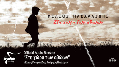 Πασχαλίδης Μίλτος - Στη χώρα των αθώων