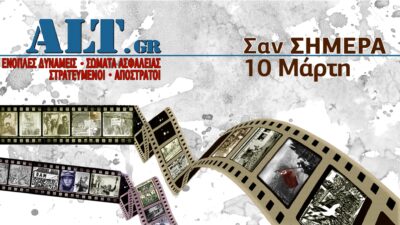 Σαν Σήμερα 10/3