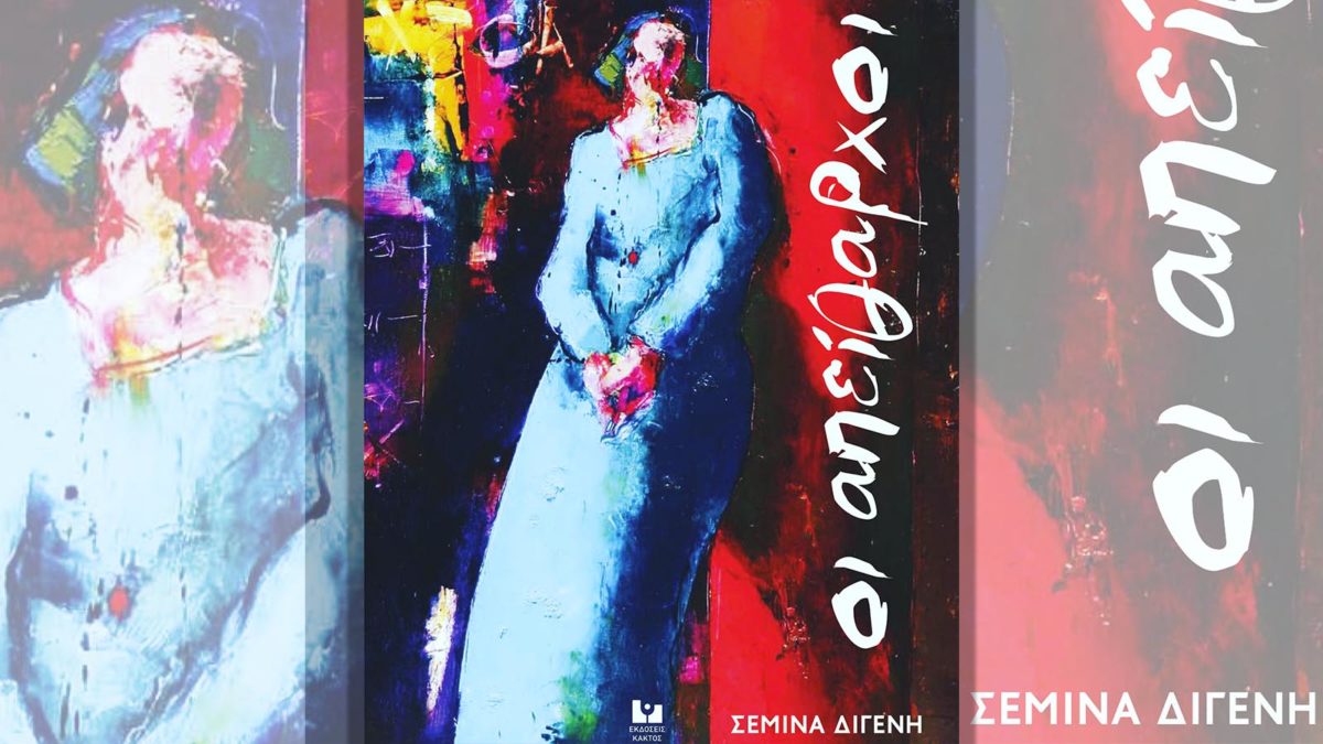 Σεμίνα Διγενή- Οι απείθαρχοι