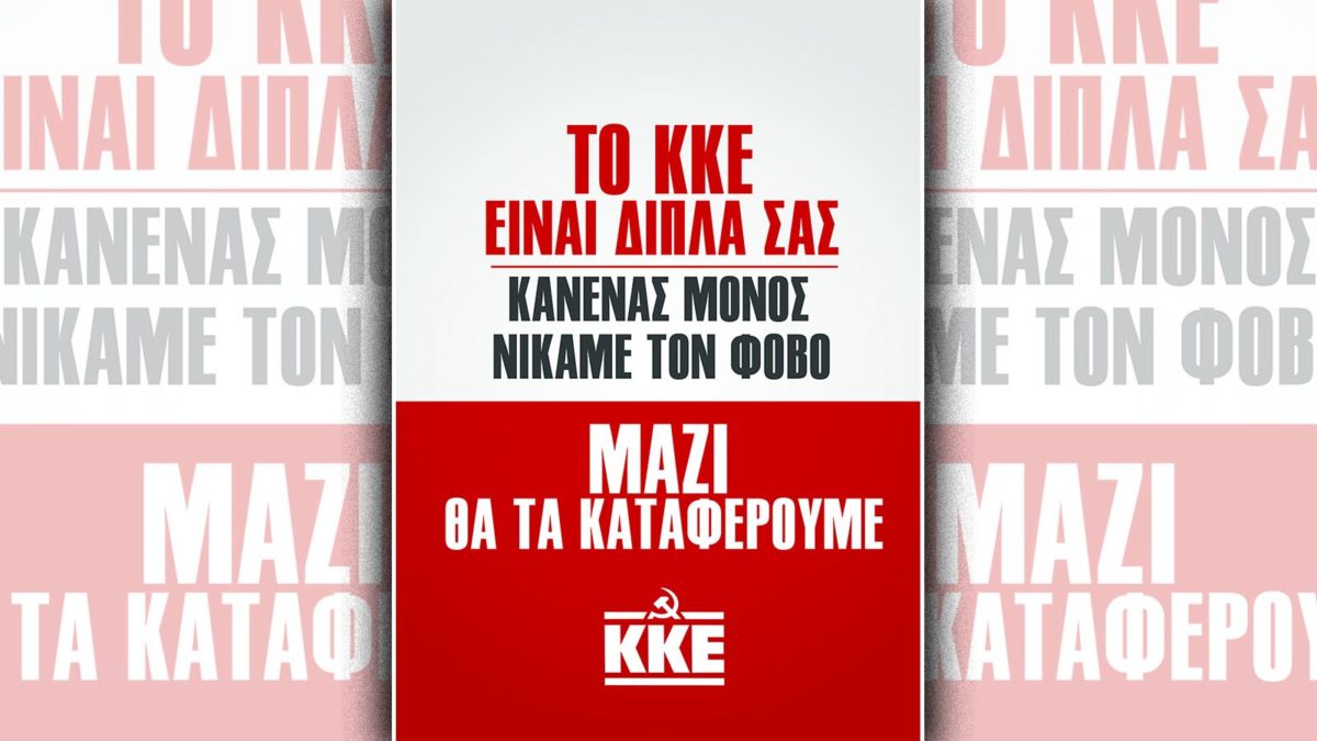 ΚΚΕ ΔΙΠΛΑ