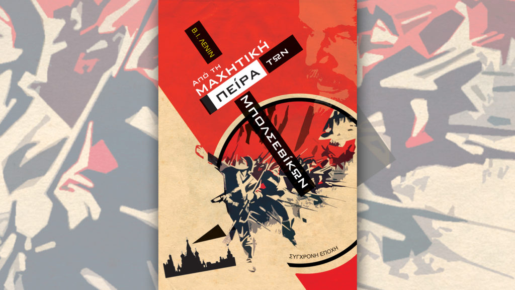 Βιβλίο - Από τη μαχητική πείρα των μπολσεβίκων