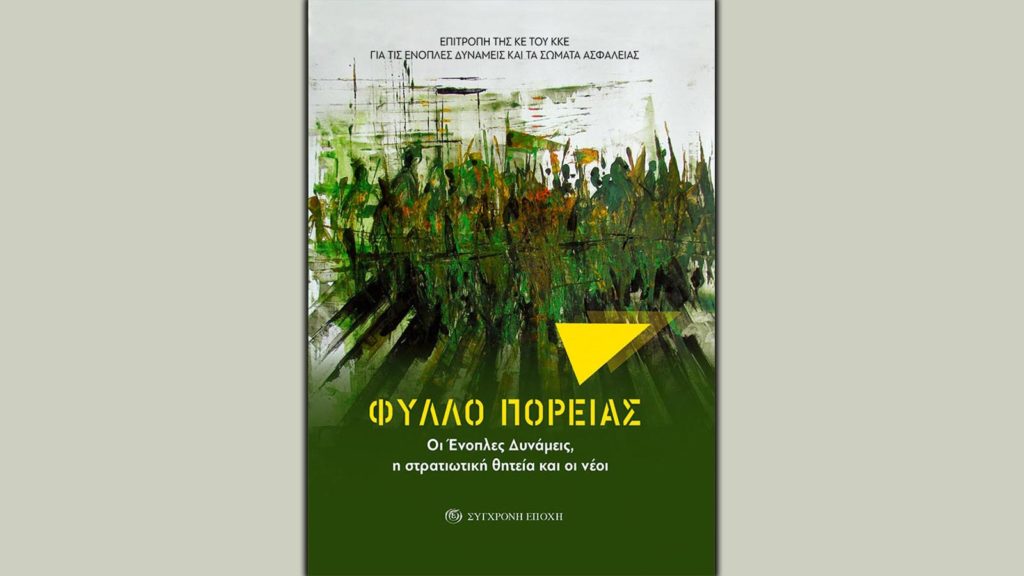 ΦΥΛΛΟ ΠΟΡΕΙΑΣ