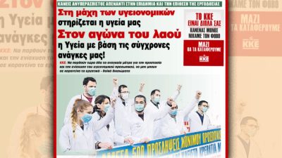 Γιατροί - ΚΚΕ