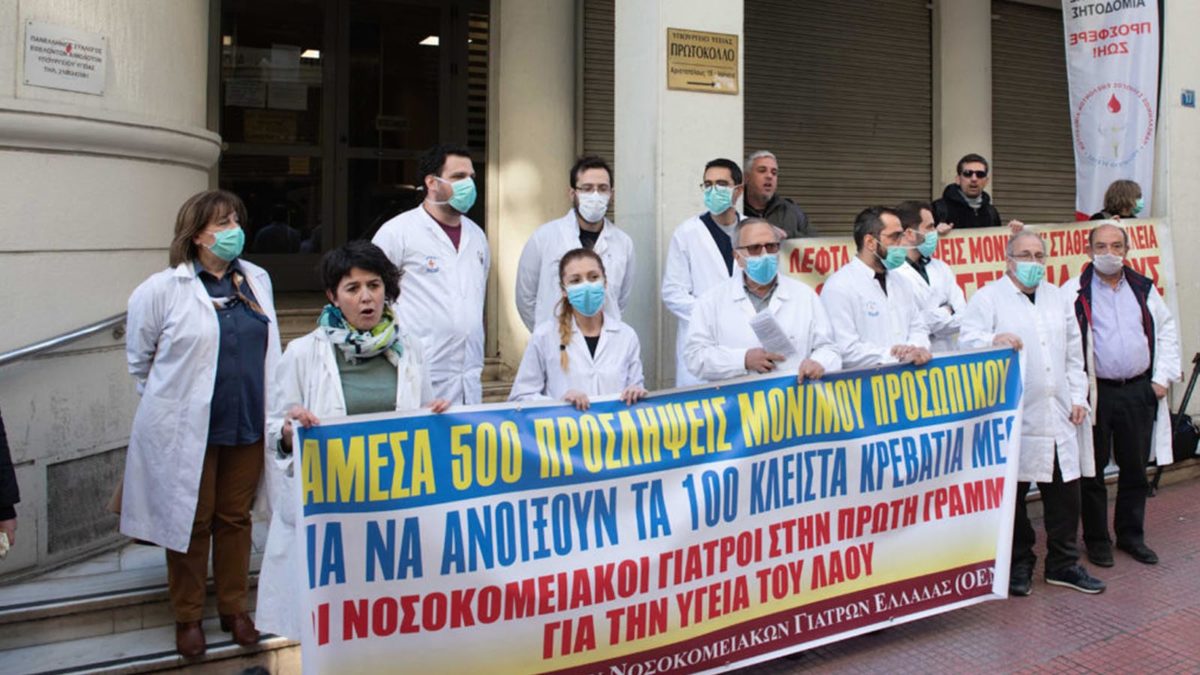 Γιατροί - διαμαρτυρία