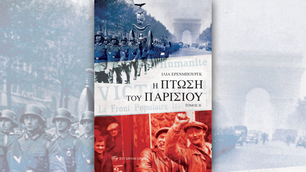 Βιβλίο - Η πτωση του Παρισιού