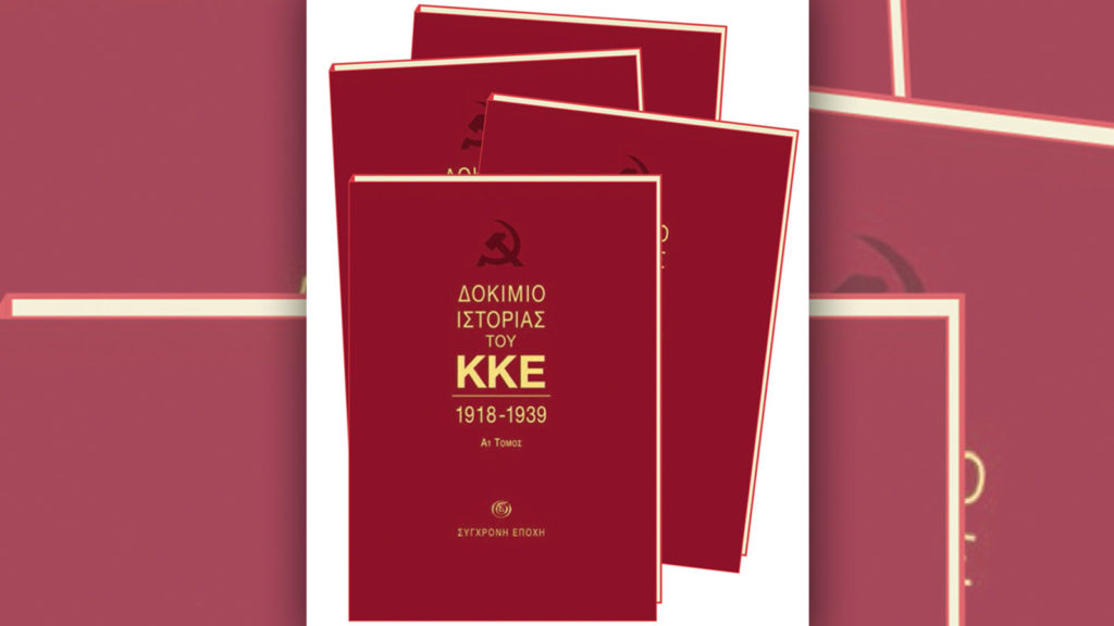 Βιβλίο - Τόμοι Δοκιμίων Ιστορίας του ΚΚΕ