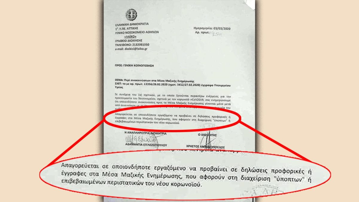 ΓΝΑ "Λαϊκό" - απαγόρευση διοίκησης