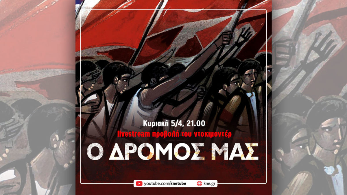 KNE - προβολή "Ο Δρόμος μας"