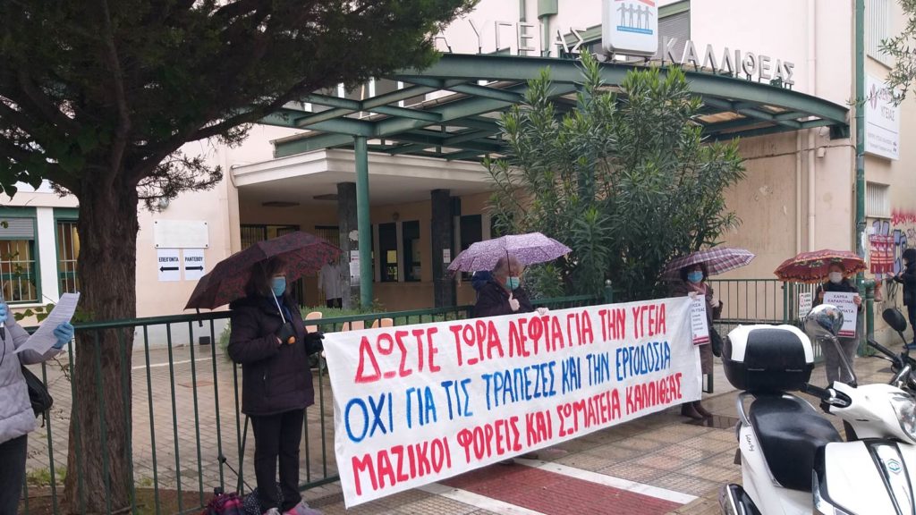Υγεία - Κινητοποίηση - Καλλιθέα