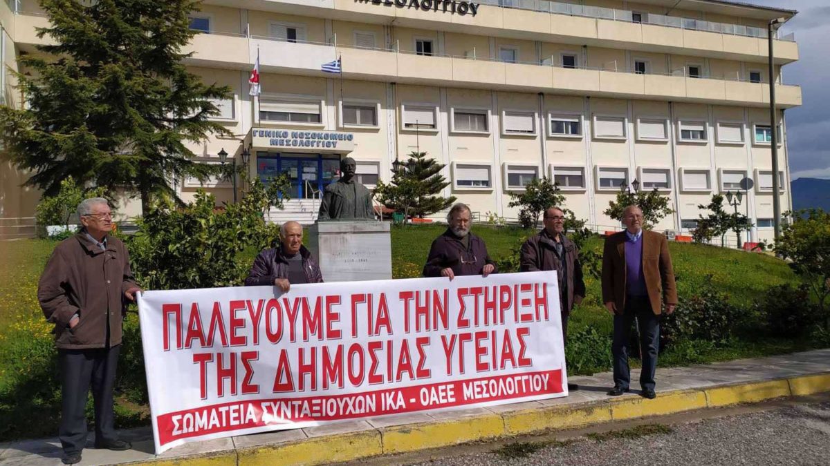 Υγεία - Κινητοποίηση - Ν. Μεσολογγίου