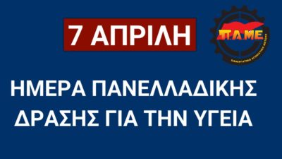 ΠΑΜΕ - Κινητοποήση 7/4