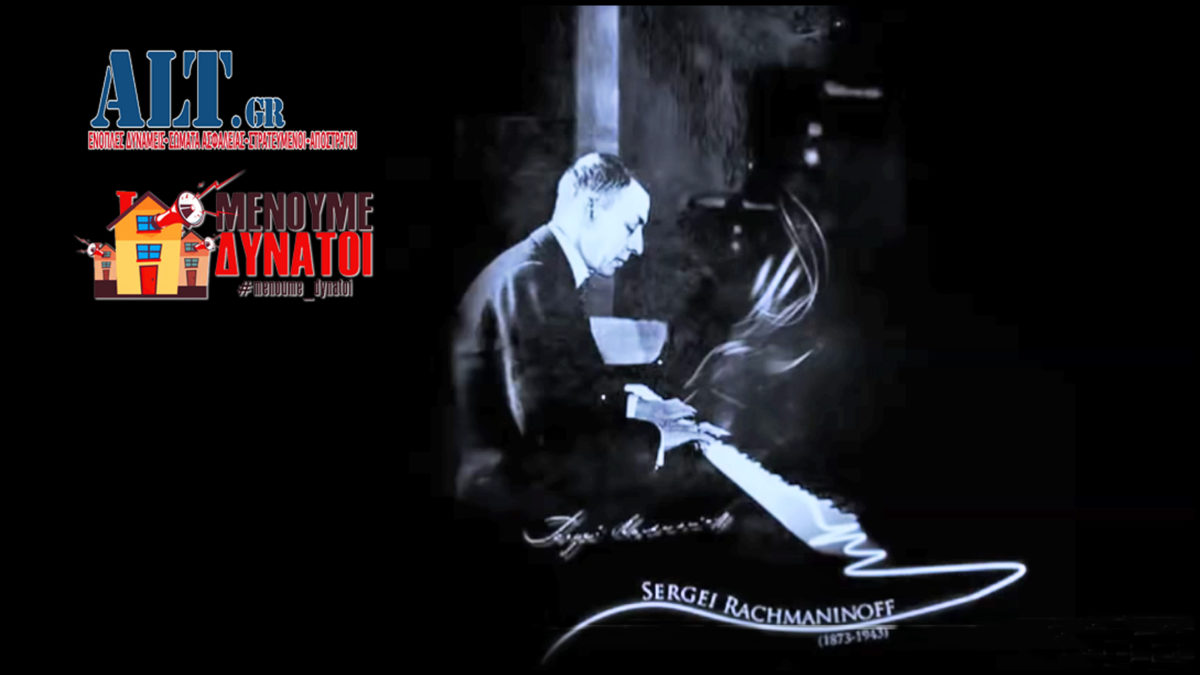 Σεργκέι Βασίλιεβιτς Ραχμάνινοφ (Серге́й Васи́льевич Рахма́нинов)