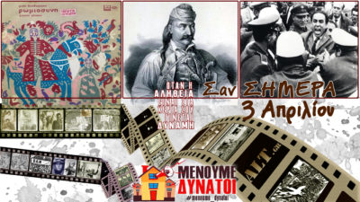 Σαν Σήμερα 3 Απριλίου