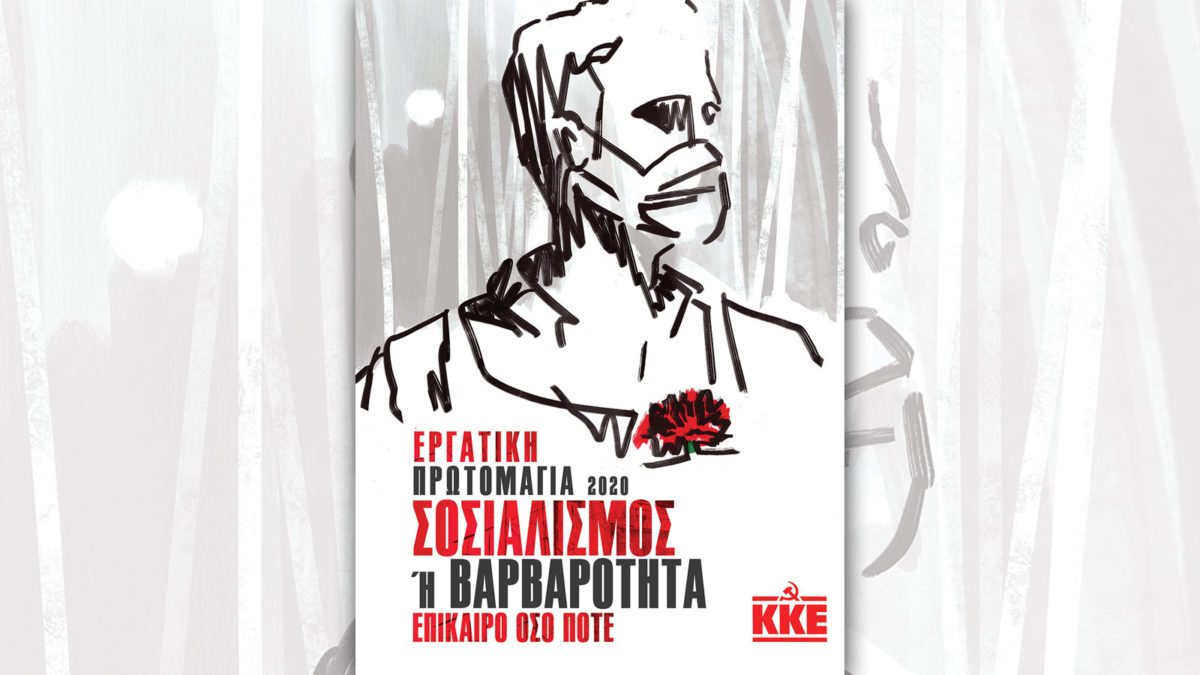 κκε-πρωτομαγια