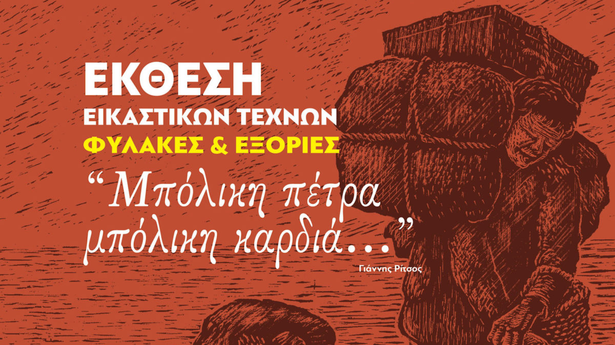 'Εκθεση_Μπόλικη_Πέτρα