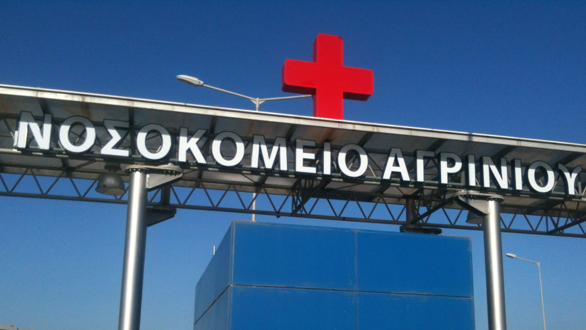 Νοσοκομείο Αγρινίου