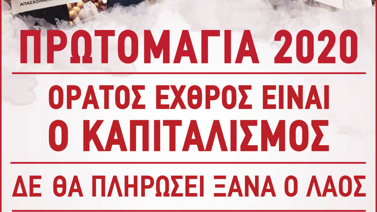 ΠΑΜΕ Πρωτομαγιά 2020