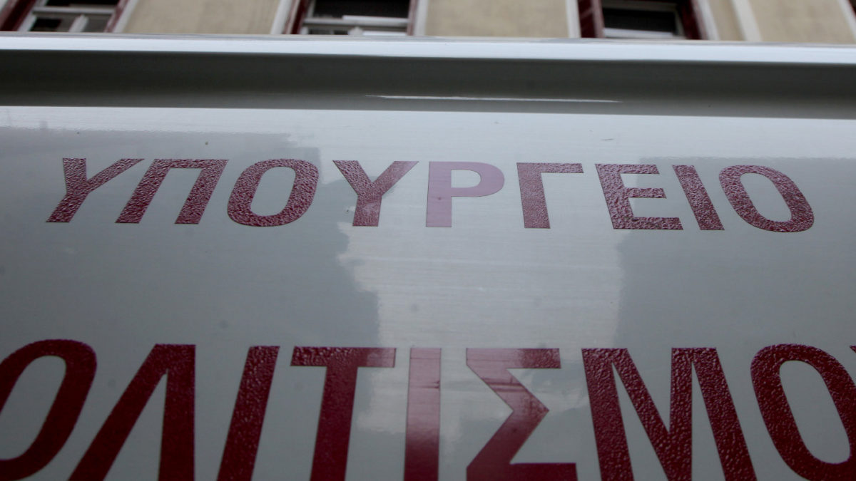Υπουργείο Πολιτισμού