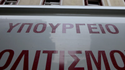 Υπουργείο Πολιτισμού