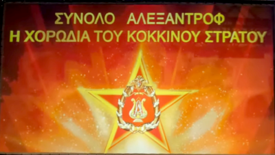 Μουσικό Σύνολο Αλεξαντρόφ - Χορωδία Κόκκινου Στρατού