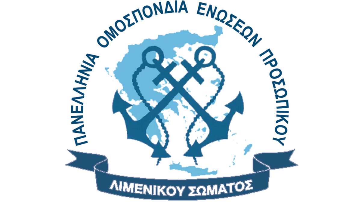 Πανελλήνιας Ομοσπονδίας Ενώσεων Προσωπικού Λιμενικού Σώματος (ΠΟΕΠΛΣ)