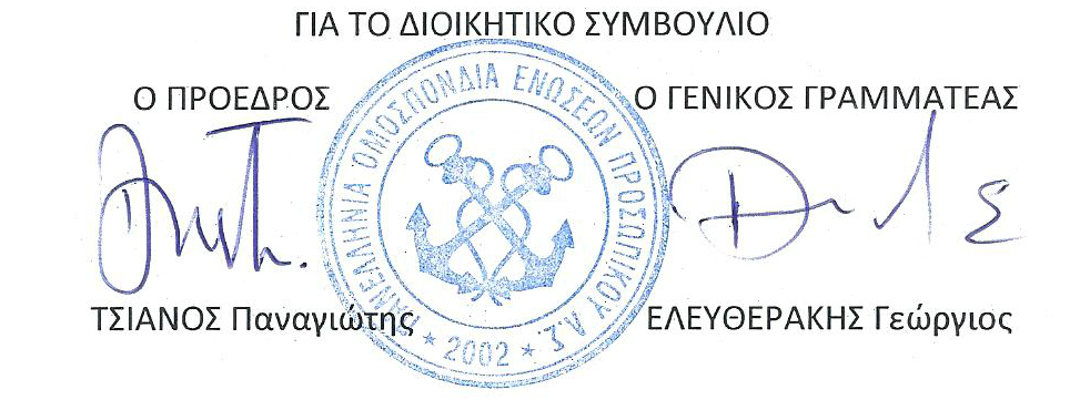 Υπογραφές ΠΟΕΠΛΣ Λιμενικοί