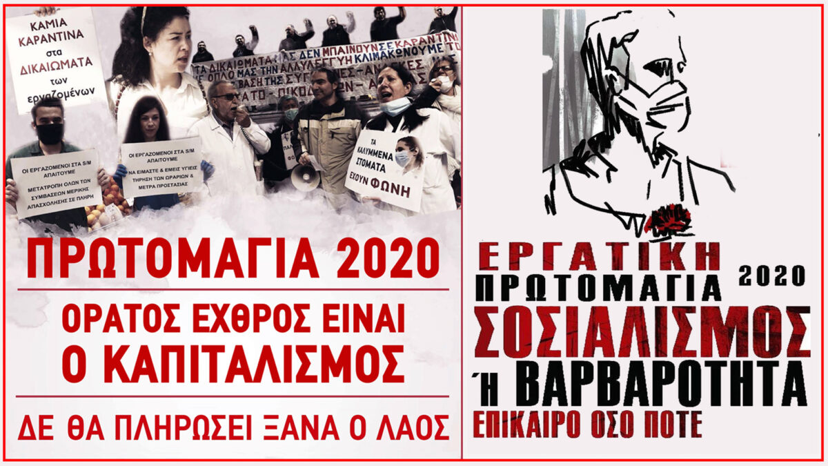 Αγωνιστική Ταξική Πρωτομαγιά ΑΛΤ gr 1_ΜΑΗ_2020