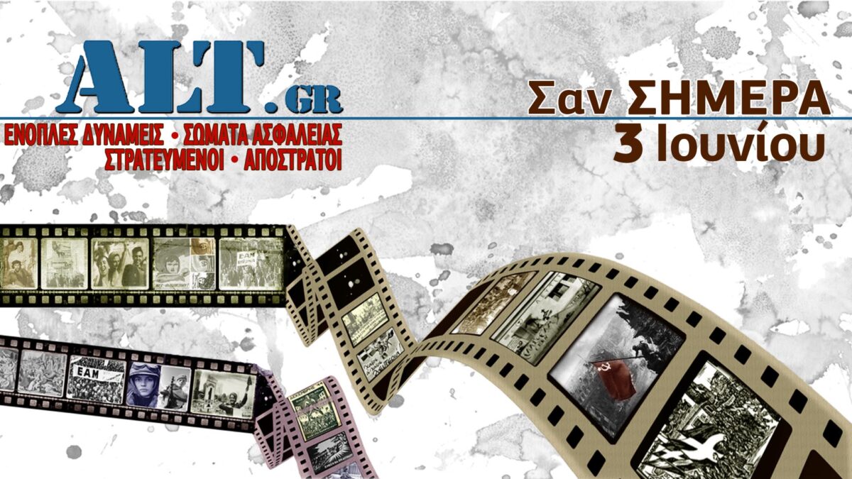 Σαν Σήμερα 3/6