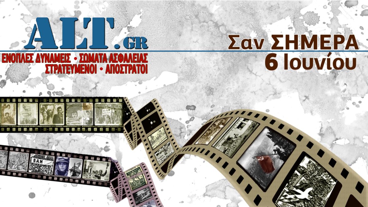Σαν Σήμερα 6/6
