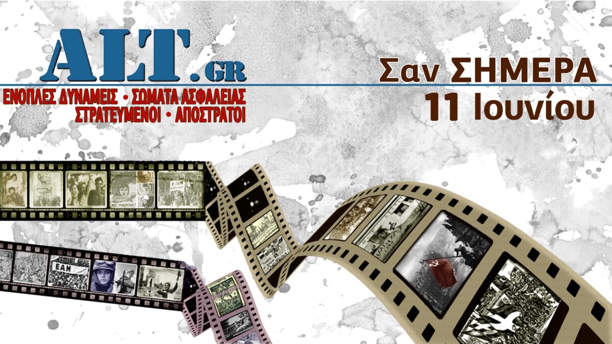 Σαν Σήμερα 11/6