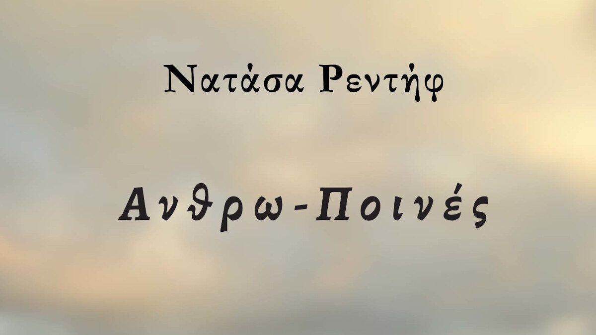 Νατάσα Ρεντήφ - Ανθρώ_ποινές