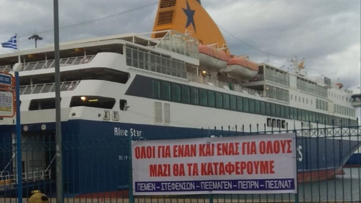 Πανό των ναυτεργατικών σωματείων στο λιμάνι του Πειραιά