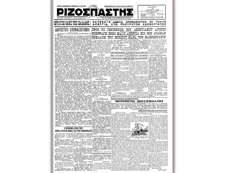 Ελλάδα - Ιδιώνυμο - Απεργία, 1928 - «Ριζοσπάστης»