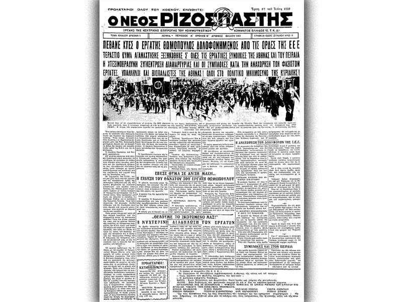 Εργατικό κίνημα - καταστολή - δίκη, 1933 -  «Νέος Ριζοσπάστης»