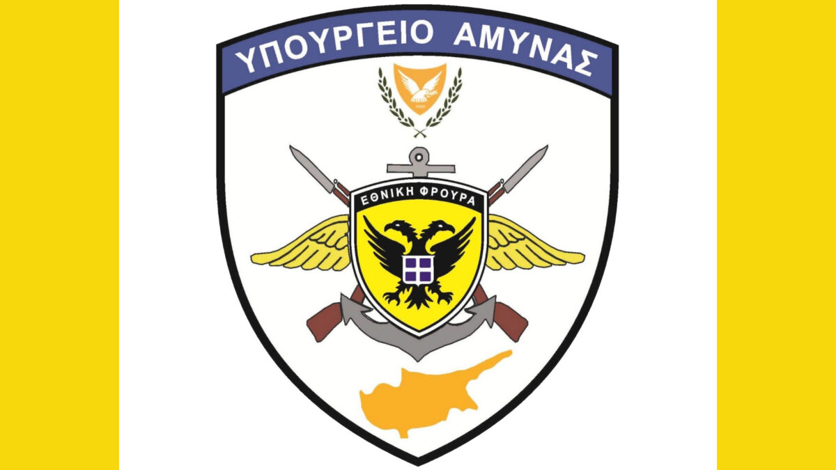 Υπουργείο Άμυνας Κύπρου