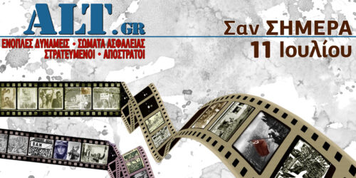 Σαν Σήμερα 11/07