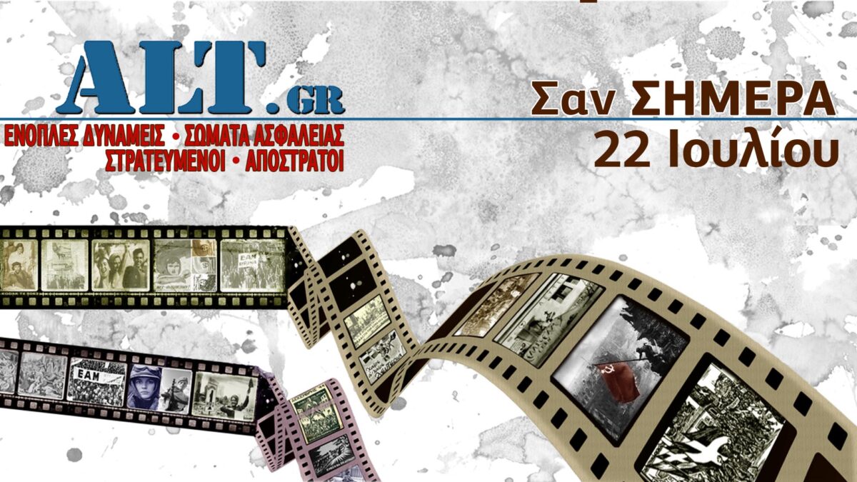 Σαν Σήμερα 22/7