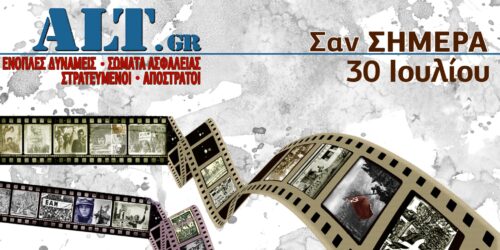 Σαν Σήμερα 30/7
