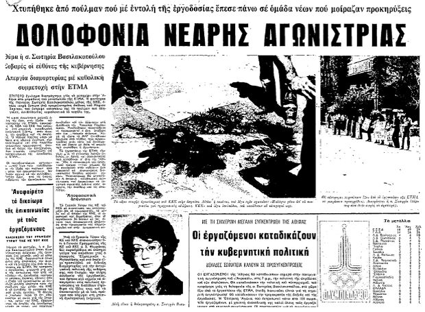 Δολοφονία της Σωτηρίας Βασιλακοπούλου - Εφημερίδα Ριζοσπάστης