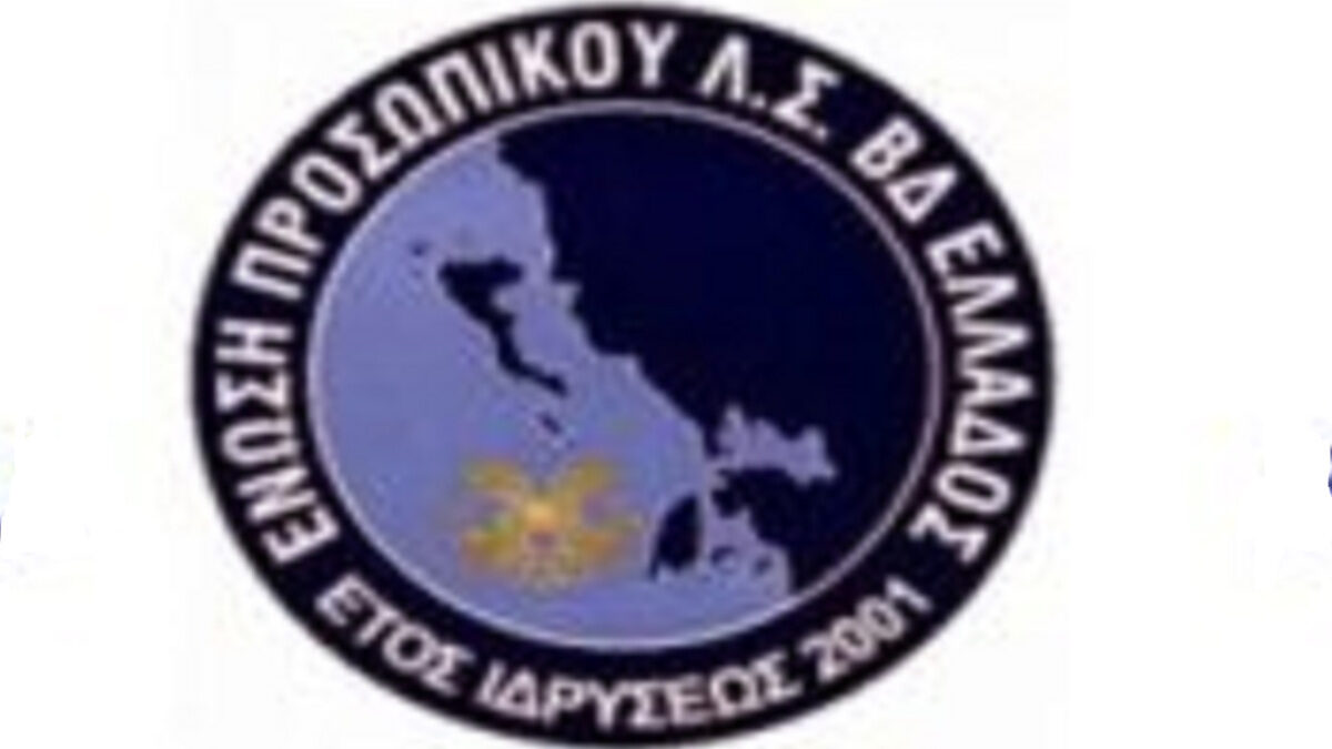 Ένωση Προσωπικού Λιμενικού Σώματος (ΕΠΛΣ) Βορειοδυτικής Ελλάδας