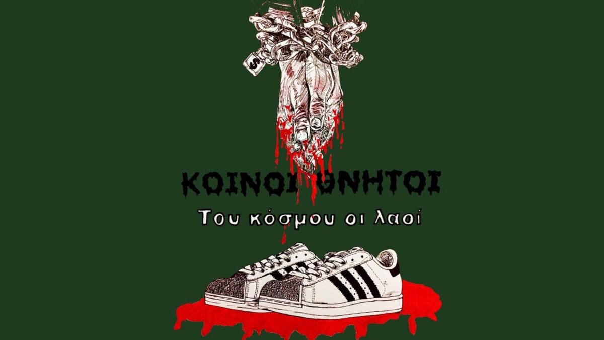 Κοινοί θνητοί