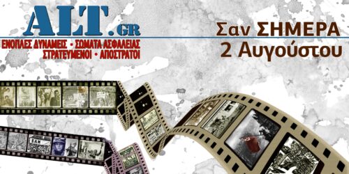 Σαν Σήμερα 2/8