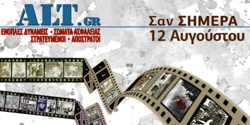 Σαν Σήμερα 12/8
