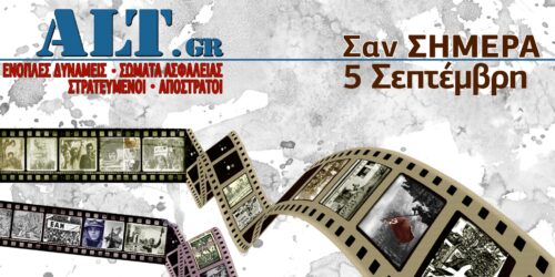 Σαν Σήμερα 5/9