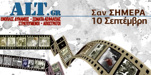Σαν Σήμερα 10/9