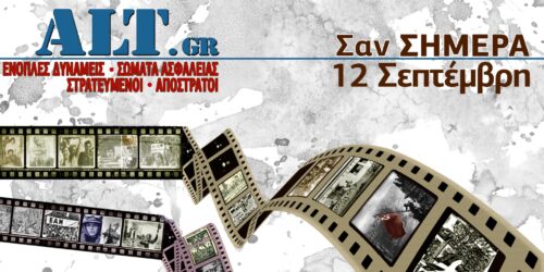 Σαν Σήμερα 12/9