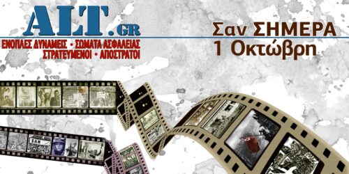Σαν Σήμερα 1/10