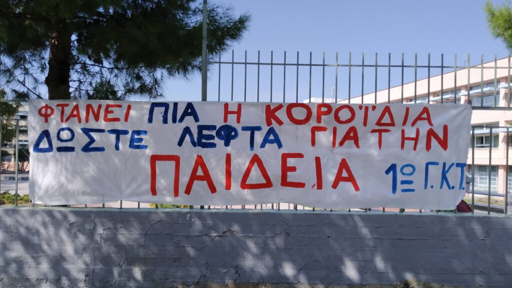 Κινητοποιήσεις μαθητών