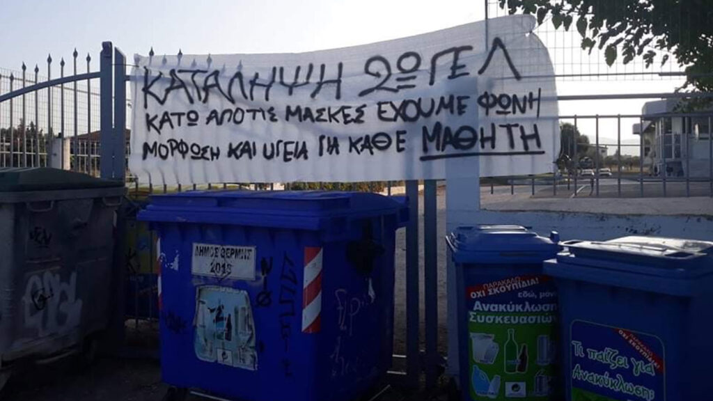 Κινητοποιήσεις μαθητών